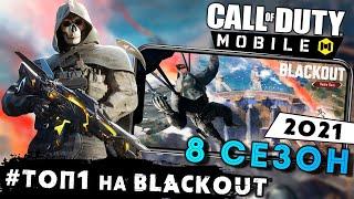 Call of Duty: Mobile - Занял ТОП 1 на новой карте Blackout. 2-ая Годвощина и 8 сезон (ios) #22