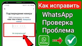 как исправить проблему с кодом подтверждения whatsapp | проблема с кодом подтверждения whatsapp