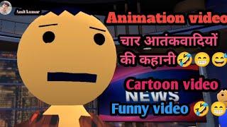 चेहरा आतंकवादियों कहानी Cartoon video#viral #trending #video #cartoon #funny Comedy video 