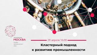 Прямой эфир с Антоном Каркашиным – «Кластерный подход к развитию промышленности»