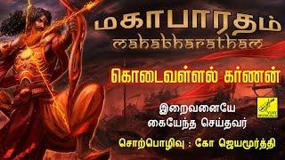 #16.கொடைவள்ளல் கர்ணன் | Kodaivallal Karnan | Mahabharatham Speech Tamil-Jayamoorthy | Vijay Musicals