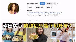 篠田ゆう（篠田優）隐退为什么只留下了IG 而删除了Xtwitter和YouTube频道？