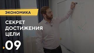 Экономика 9: Секрет достижения целей