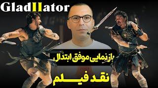 نقد فیلم گلادیاتور ۲ | Gladiator II 2024