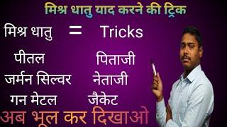 मिश्र धातु याद करने की ट्रिक mishra dhatu yaad krne ki trick important for ssc railway exam#gk #gk