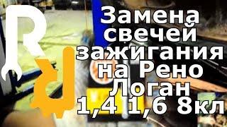 ЗАМЕНА СВЕЧЕЙ ЗАЖИГАНИЯ ДВИГАТЕЛЬ РЕНО 1,4 1,6 8V K7J K7M ЛОГАН, САНДЕРО, СИМБОЛ КЛИО, КАНГУ, ЛАРГУС