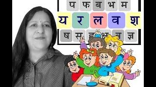 Lesson 22: Hindi varnmala ( य र ल व श) part-9