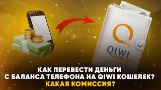 Как перевести деньги с баланса телефона на QIWI кошелек? Какая комиссия?