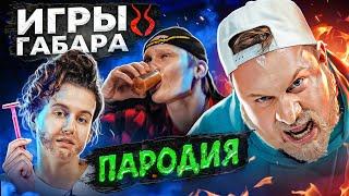 ИГРЫ ГАБАРА. ПАРОДИЯ #50