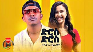 Naod Andualem - Dros Dros | ናኦድ አንዱአለም - ድሮስ ድሮስ | New Ethiopian Music 2024 (Official Video)