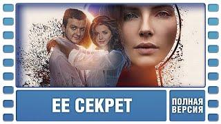 Прекрасный фильм! Ее секрет. ВСЕ СЕРИИ. Детективная Мелодрама. Лучшие сериалы