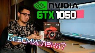 GTX 1050 - Безсмислена!?