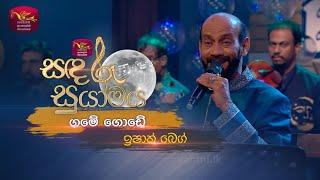 Game Gode | ගමේ ගොඩේ  | Ishak Baig | Sandaru Suyamaya | Roo Tunes