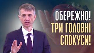 Обережно! Три головні спокуси - Слободський О.А.