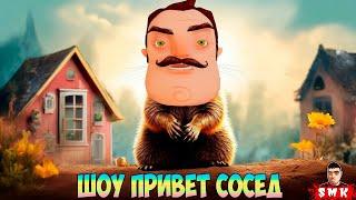 ШОУ ПРИВЕТ СОСЕД!ДЕНЬ СУРКА НАСТАЛ!ИГРА ХЕЛЛОУ НЕЙБОР MOD KIT ПРОХОЖДЕНИЕ МОДА HELLO NEIGHBOR WINDOW