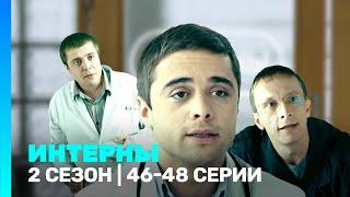 ИНТЕРНЫ: 2 сезон | 46-48 серии @TNT_serials