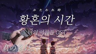 [칼림바 연주&악보] 너의 이름은OST - 황혼의 시간 (かたわれ時 Katawaredoki) Kalimba Cover