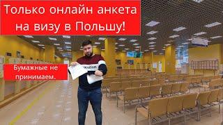 Заповнюємо нову онлайн анкету для візи в Польщу. Розповідаємо, як можна не заповнювати.