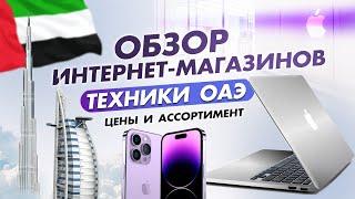 КАК ЗАКАЗЫВАТЬ ТЕХНИКУ ИЗ ОАЭ В 2023?   ЦЕНЫ НА IPHONE В ДУБАЕ И ОБЗОР ИНТЕРНЕТ-МАГАЗИНОВ