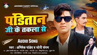 #पंडितान जी के तकला से | #Panditan Ji Ke Takala Se | #Abhishek Pandey | Bhojpuri Panditan Song 2024