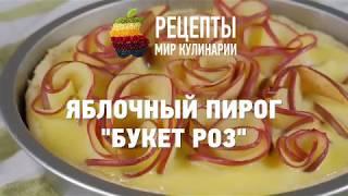 Яблочный пирог "Букет роз"