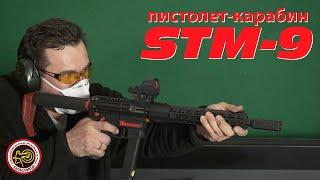 Пистолет-карабин STM-9. Анонс.