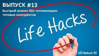 Helium10 - Инструменты и лайфхаки! Выпуск #13 (Быстрый анализ SEO-оптимизации топовых конкурентов)