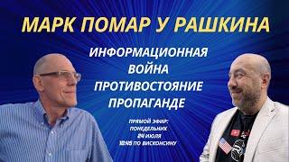 МАРК ПОМАР у РАШКИНА: Информационная война