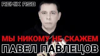 Павел Павлецов - Мы Никому не Скажем (REMIX ASB) 2020