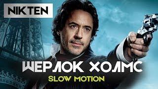 Шерлок Холмс - Использование "Slow-Mo" эффекта (Nikten)