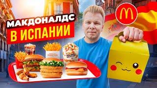 МАКДОНАЛЬДС в ИСПАНИИ / Что едят в McDonald's в БАРСЕЛОНЕ? / Черри, Покемоны, Фри со сметаной