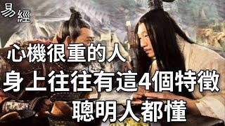 易經 | 心機很重的人，身上往往有這4個特徵，聰明人都懂！