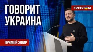 FREEДОМ. Говорит Украина. 1033-й день войны. Прямой эфир