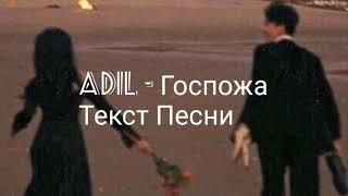 Adil - Госпожа(Текст песни)