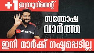 Plus One | Improvement | 2025 | സന്തോഷവാർത്ത | ഇനി മാർക്ക് നഷ്ടപ്പെടില്ല..!! #sayexam #improvement