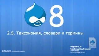 2.5 - Таксономия, словари и термины Drupal 8