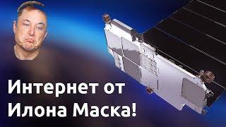 Интернет от Илона Маска ИЗМЕНИТ МИР НАВСЕГДА!!! Зачем SpaceX делает Starlink?