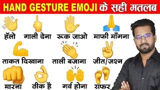 Hand gesture emojis and hand signs meaning in hindi & urdu | इमोजी का नाम और मतलब हिंदी में