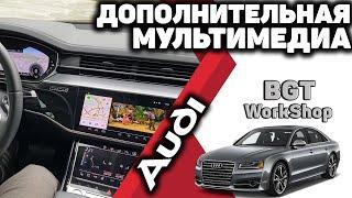 ДОПОЛНИТЕЛЬНАЯ МУЛЬТИМЕДИА на шикарное авто Audi A8 D5  МОСКВА