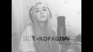 Lizer "Корабли"  (cover by Maya Rossa)