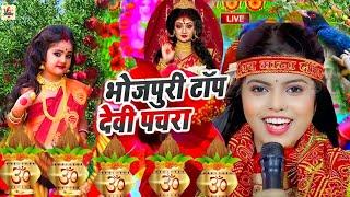 Parmparik Devi Pachra 2024 | Durga Mata Bhojpuri Song Old | एक से बढ़कर एक भोजपुरी माता भजन