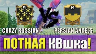 CRAZY RUSSIAN VS PERSIAN ANGELS - ДРАКОНЫ РУЛЯТ [Clash of Clans]