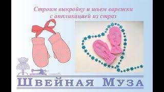 Строим выкройку и шьем детские варежки из флиса shveinaya_muza