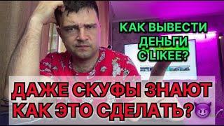 Как вывести деньги с приложения Лайк с телефона?