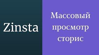 Массовый просмотр сторис инстаграм. Программа для просмотра сторис. Instagram история