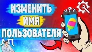 Как изменить имя пользователя в Зенли? Как поменять имя в Zenly?