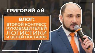 Григорий Ай на Втором Конгрессе руководителей логистики и цепей поставок