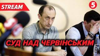  НАЖИВО: Суд над Червінським у Кропивницькому️️ГАНЕБНЕ СУДИЛИЩЕ!