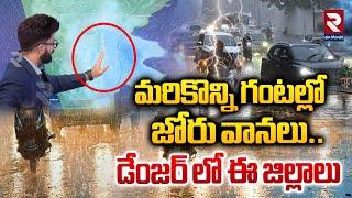 మరికొన్ని గంటల్లో జోరు వానలు.. | Heavy Rain AP | Weather Report | Heavy Rains | RTV East Godavari