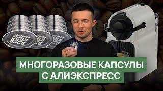 Многоразовые кофейные капсулы с Алиэкспресса